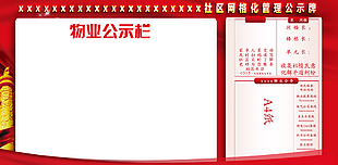 小區(qū)物業(yè)公告欄圖片