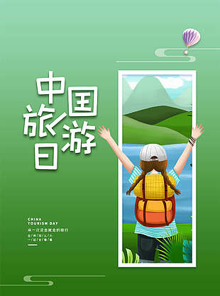 中國旅游日時尚大氣海報(bào)