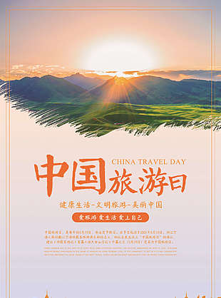 中國旅游唯美海報(bào)