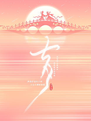 七夕鵲橋相遇海報設計
