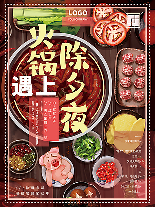 除夕夜辣味火锅海报设计