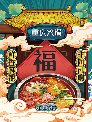 重慶辣味火鍋海報設計圖