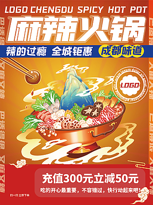 成都麻辣火锅创意海报