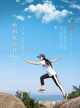 中國旅游日海報模板