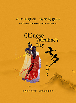 中國情人節傳統佳節海報