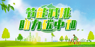 全國節能減排宣傳海報