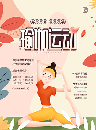 卡通創(chuàng)意瑜伽運(yùn)動(dòng)海報(bào)設(shè)計(jì)