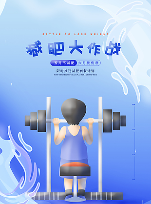 減肥大作戰(zhàn)運(yùn)動(dòng)海報(bào)設(shè)計(jì)