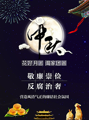 中秋節(jié)廉潔賀卡