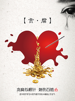 贪腐似根针公益海报