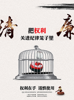 权利在手谨慎使用廉洁海报
