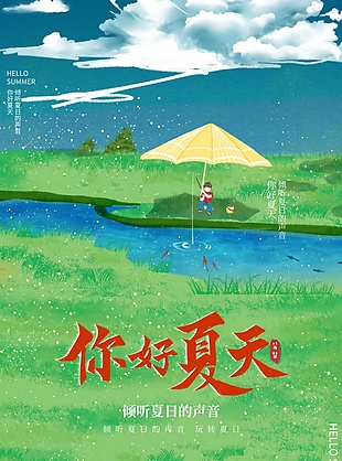你好夏天宣傳海報模板