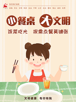 小餐桌大文明公益海報