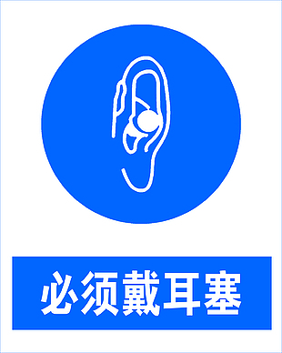 必須戴耳塞安全標志設計