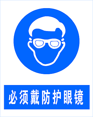 戴防護眼鏡安全標志設計