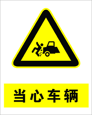 當心車輛安全標志設計
