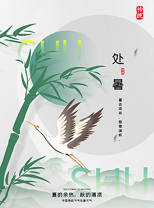 中式傳統節氣之處暑海報