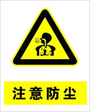 注意防塵安全標志