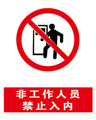 非工作人員禁止入內安全標識