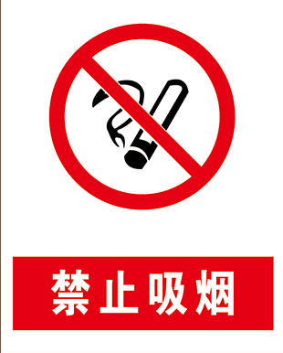 禁止吸煙安全標識