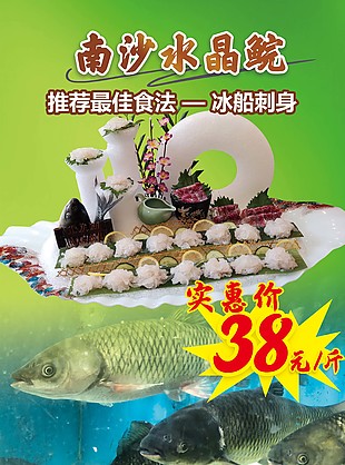 南沙水晶鯇刺身海報