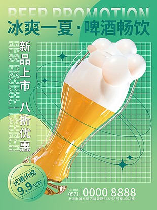 啤酒暢飲新品促銷海報