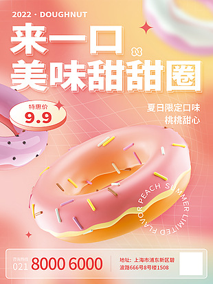 美味甜甜圈特惠海報圖片