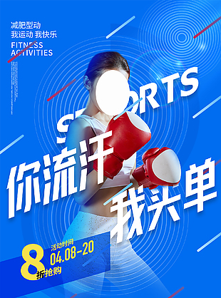 健身房促销抢购海报设计