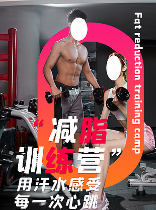 减脂训练营宣传单促销海报
