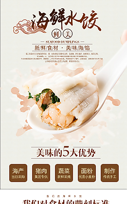海鮮水餃食品詳情頁模板設計