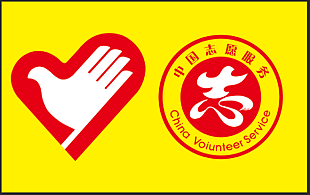 志愿者標志