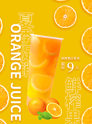 鮮榨果汁夏季促銷海報