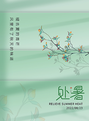 绿色清新24节气之处暑海报图片