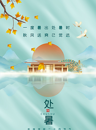 中國傳統二十四節氣之處暑海報下載