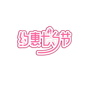 七夕字體設計