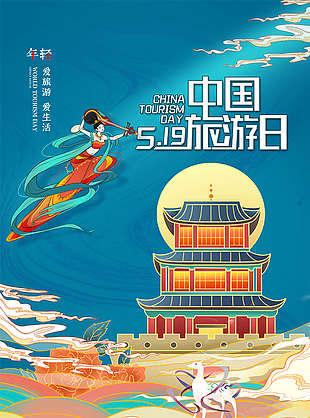 中國旅游日景點海報