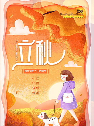 传统节气之立秋海报素材