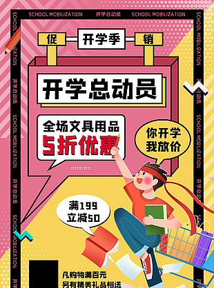 開學放價文具滿減活動海報