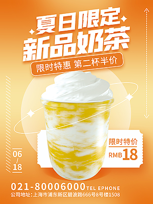 夏日奶茶限時特惠海報