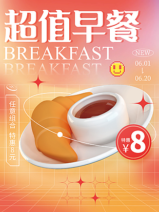 超值早餐漸變海報模板