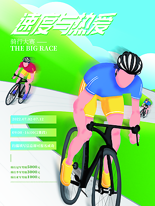 騎行大賽世界自行車日宣傳海報