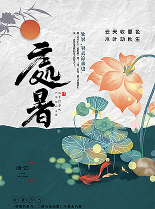 手繪處暑節氣圖片