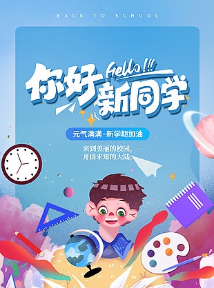 新學期加油正能量海報