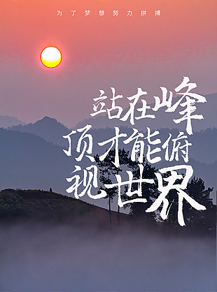 朋友圈勵志創意海報