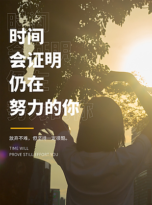 暖心公益創意勵志海報設計