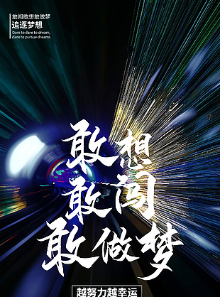 勵志奮斗簡約海報素材