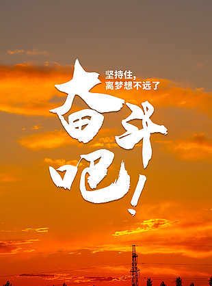 清晨勵志正能量海報圖