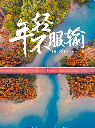 朋友圈正能量創(chuàng)意海報(bào)圖
