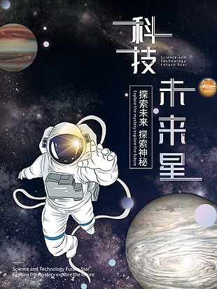 科技未來星海報素材