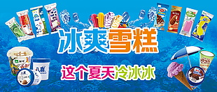 雪糕冰激凌海報